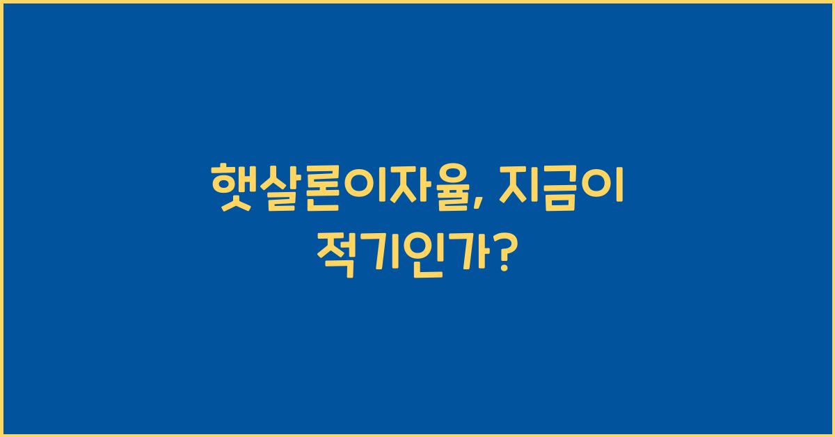 햇살론이자율
