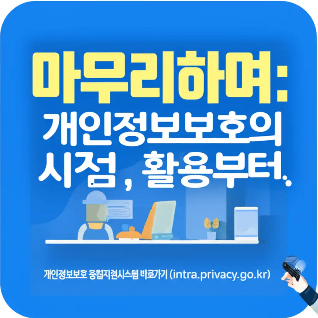 개인정보보호종합지원시스템바로가기(intra.privacy.go.kr)_conclusion