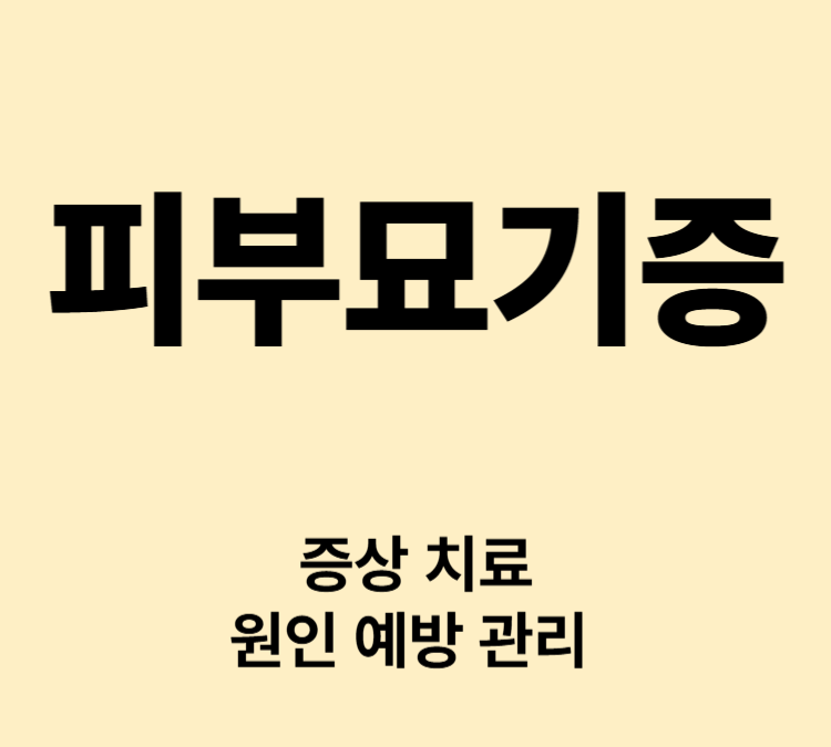 작은 자극에 피부 발적 가려움 증상 피부묘기증 치료