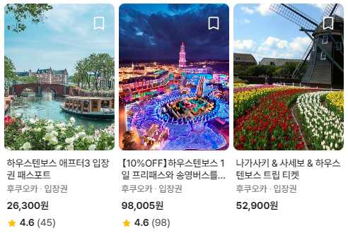 하우스텐보스-할인권