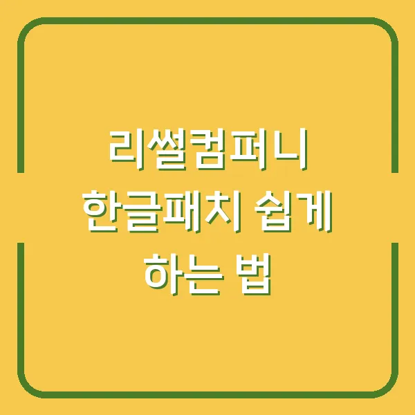 리썰컴퍼니 한글패치 쉽게 하는 법