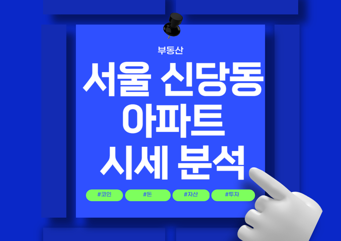 서울 신당동 아파트 매매 시세 분석 전망 트렌드