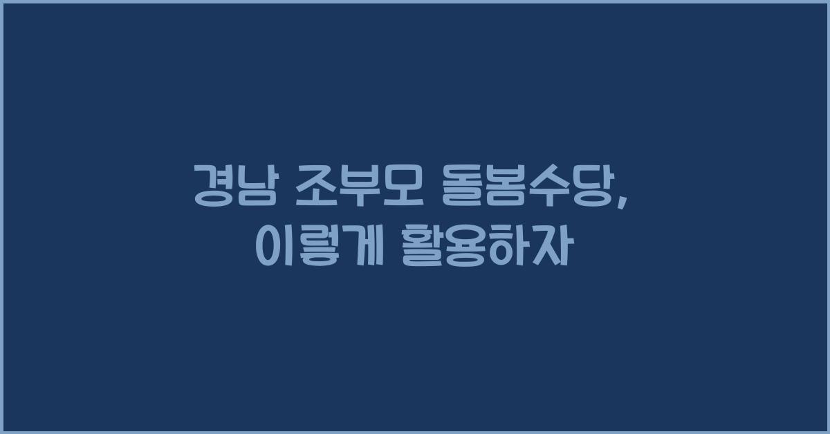 경남 조부모 돌봄수당