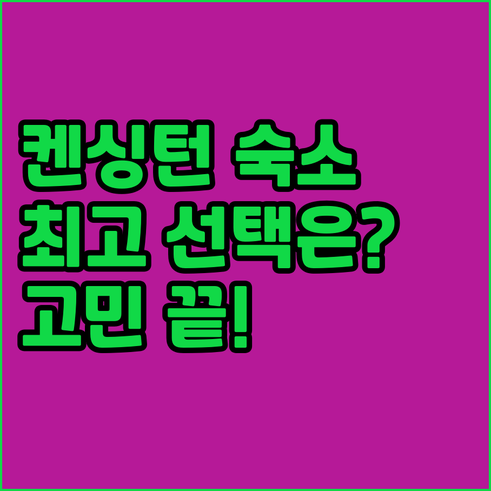 켄싱턴 숙소 고민 끝 최고의 선택은 