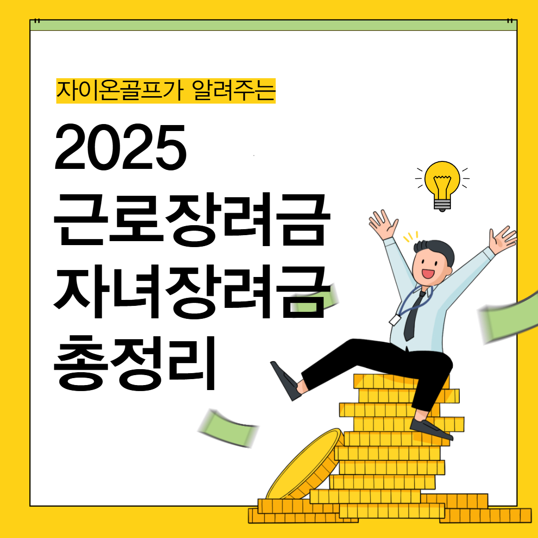 2025 근로장려금 &amp; 자녀장려금 완전정복｜신청 자격, 금액, 지급일 총정리