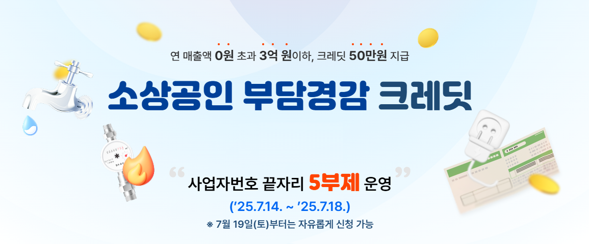 소상공인 부담경감 크레딧