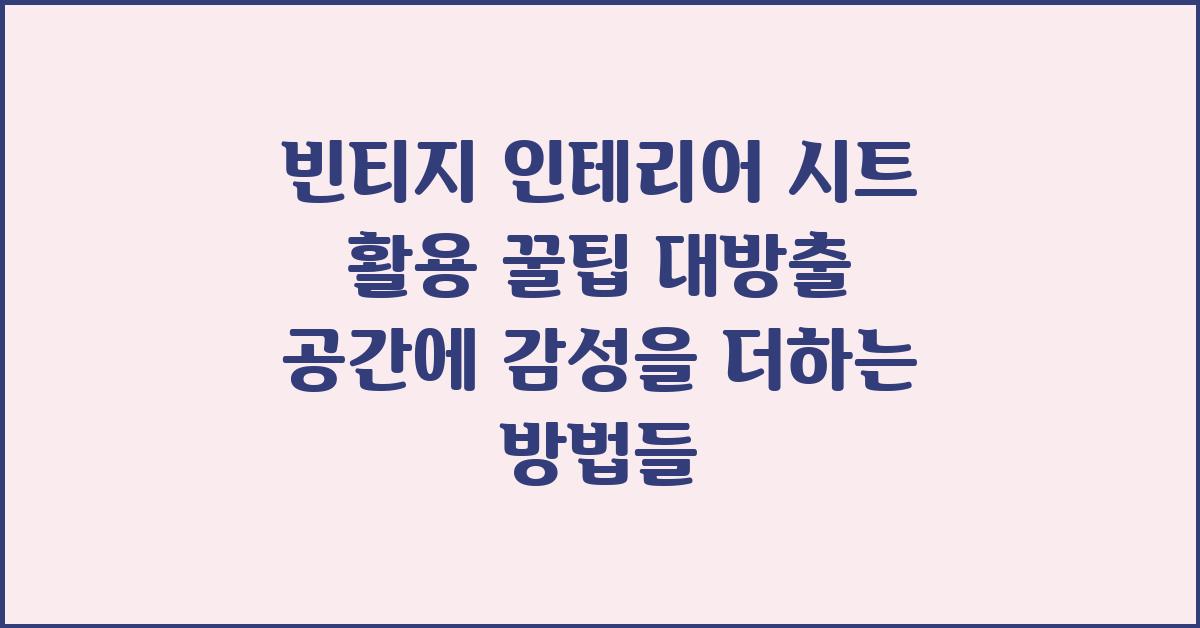 빈티지 인테리어 시트 활용 꿀팁 대방출!