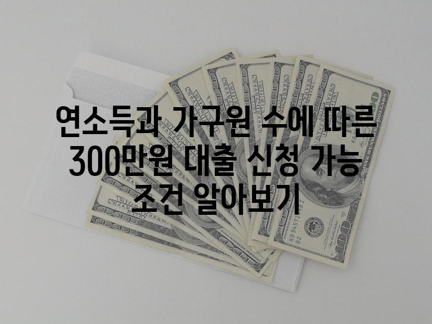 연소득과 가구원 수에 따른 300만원 대출 신청 가능 조건 알아보기