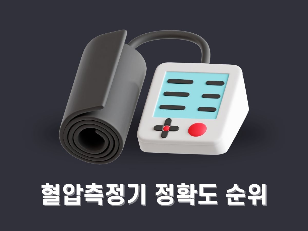 가정용 혈압측정기 추천 정확도 순위