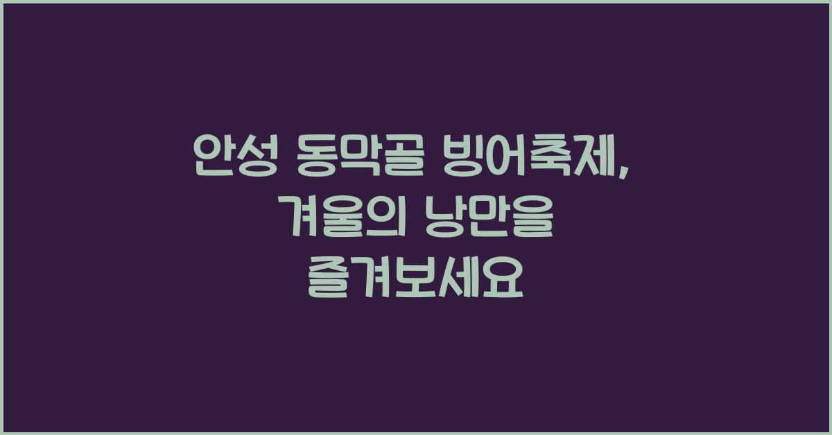 안성 동막골 빙어축제