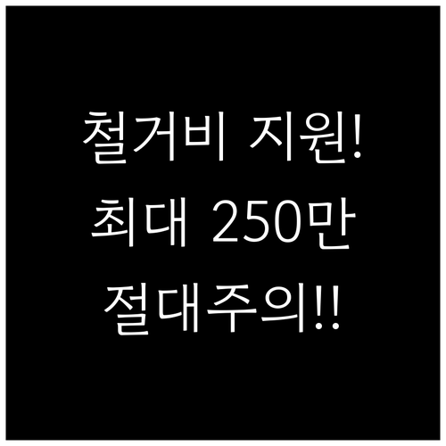 소상공인 점포철거비 지원금 산정 기준..