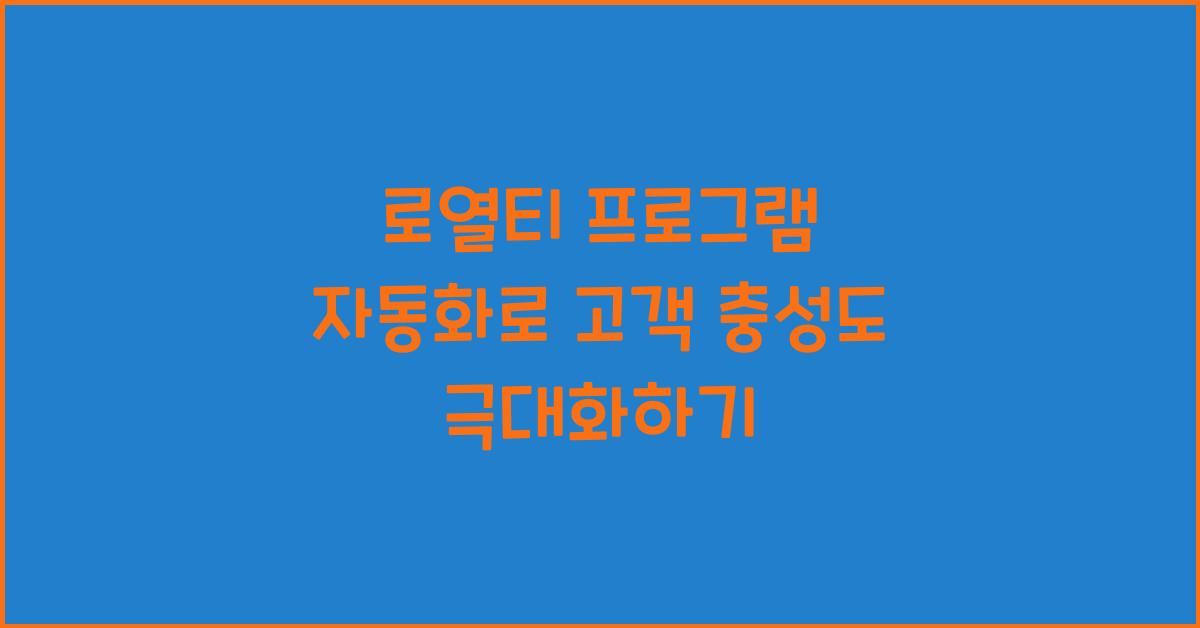 로열티 프로그램 자동화