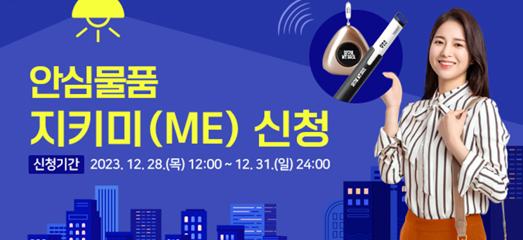 안심물품 지키미 신청