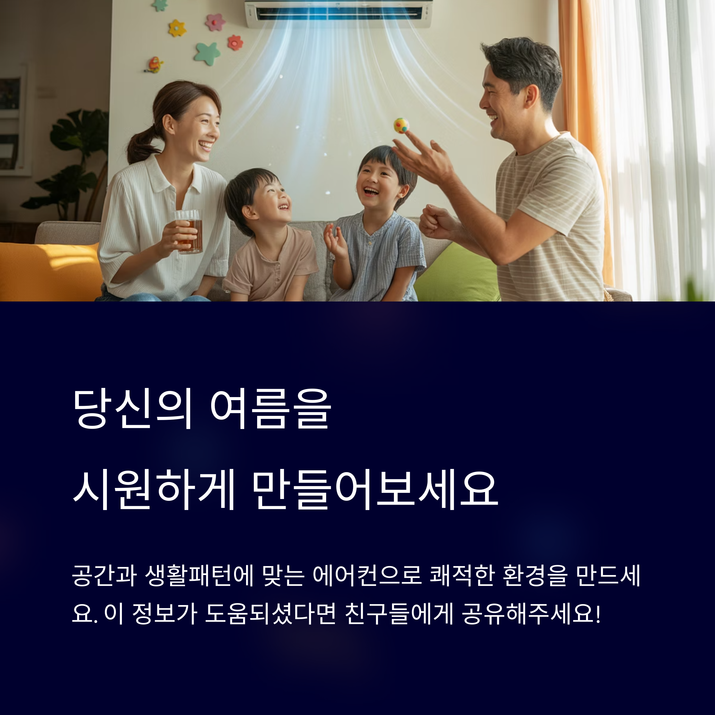 당신의 여름을 시원하게 만들어 보세요.