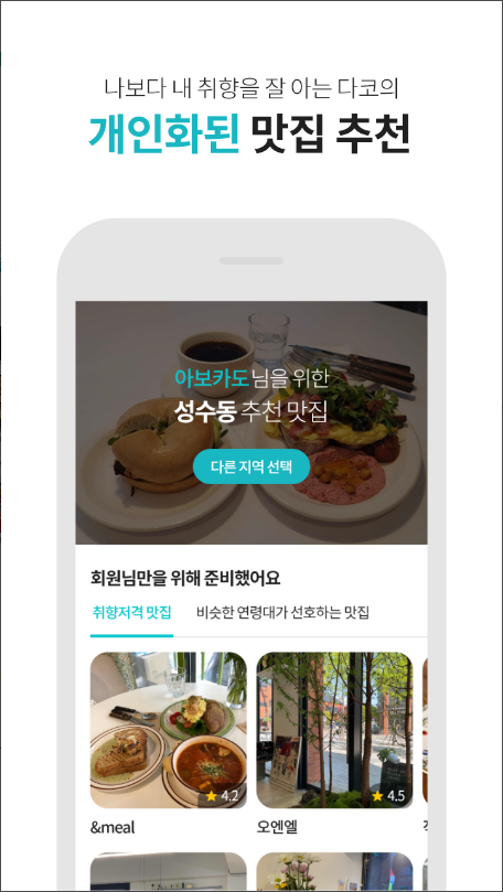 다이닝코드, 빅데이터 맛집검색