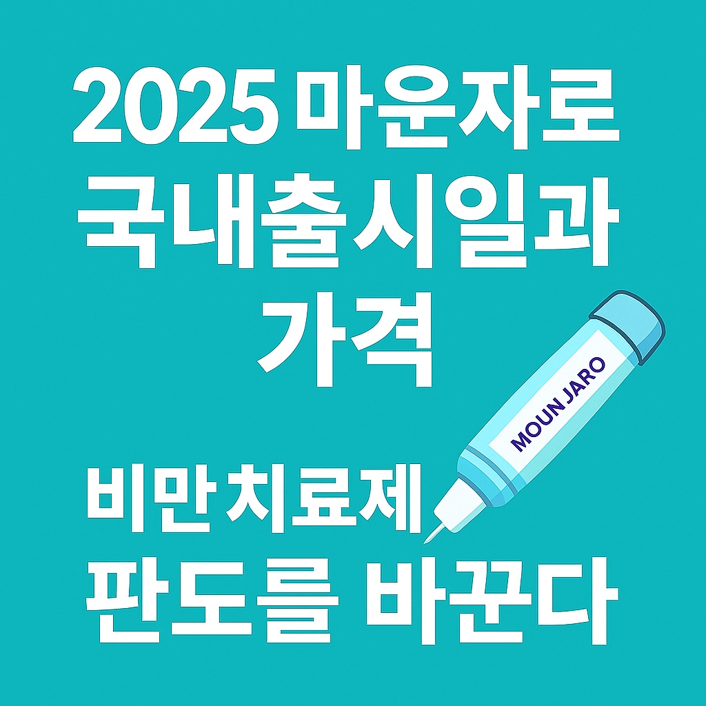 2025 마운자로 국내출시일과 가격
