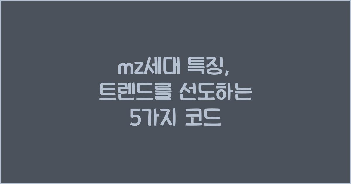 mz세대 특징