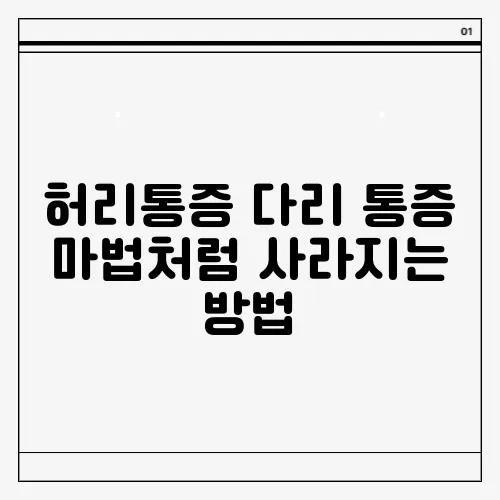 허리통증 다리 통증 마법처럼 사라지는 방법