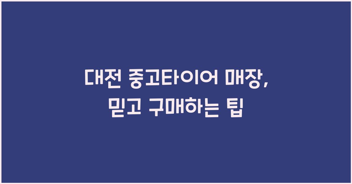 대전 중고타이어 매장