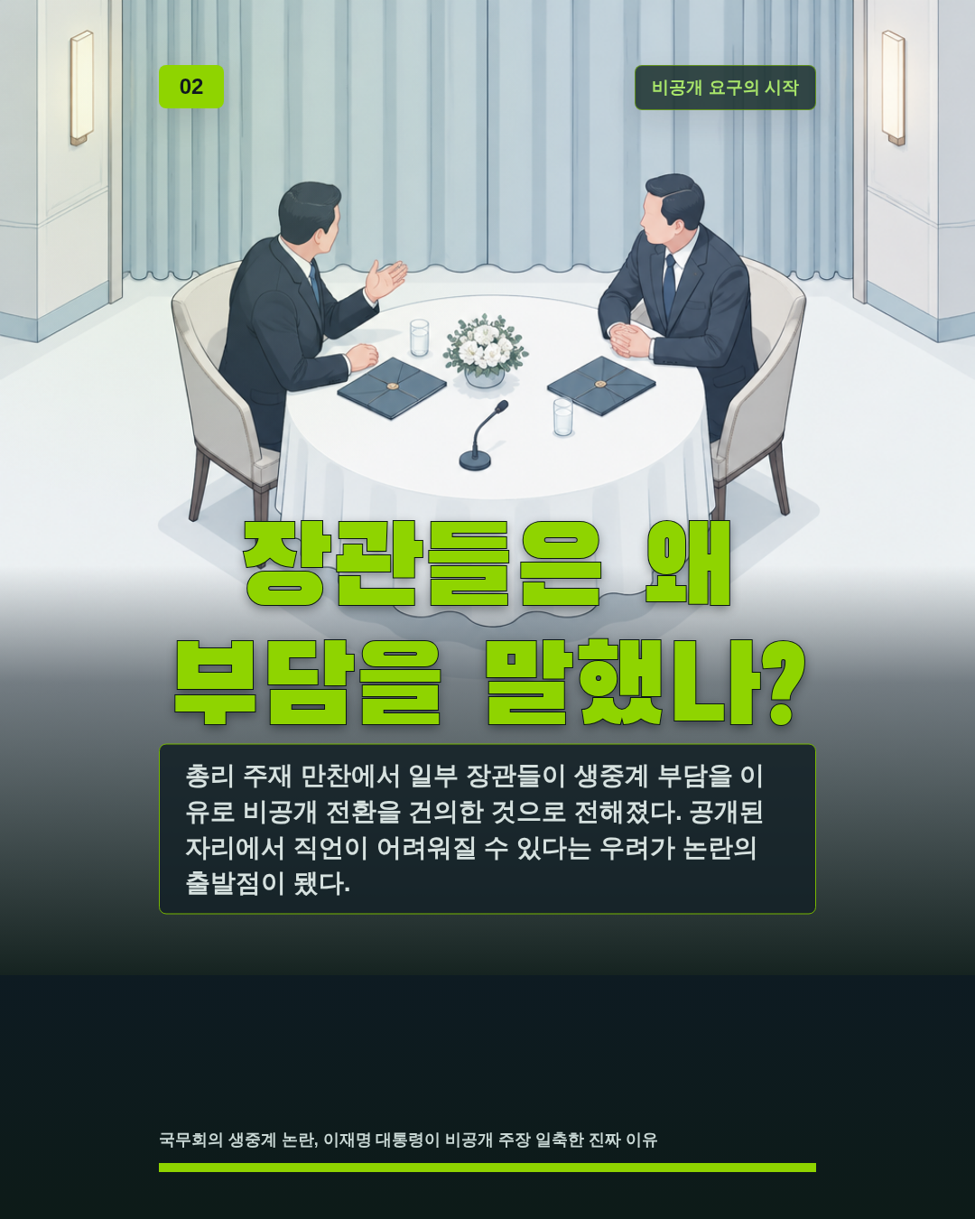 장관들은 왜 부담을 말했나?