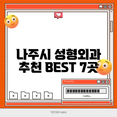나주시 성형외과 추천 BEST 7곳