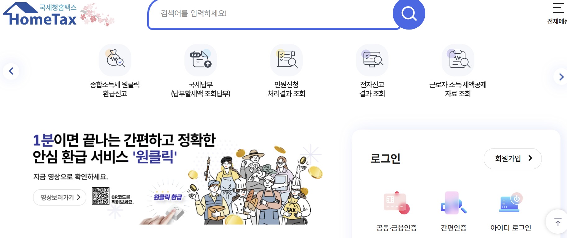 종합소득세 원클릭 환급신고