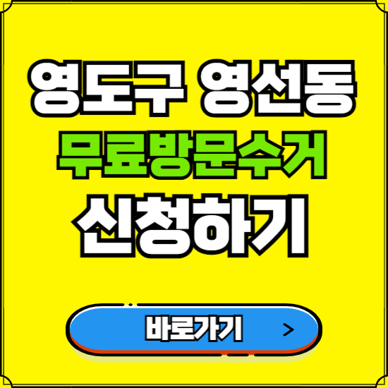 부산 영도구 영선동 폐가전 가전제품 무료방문수거 신청하기 ❘ 무상폐기 예약 버리기 버리는 방법