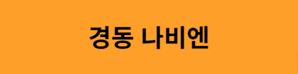 경동-나비엔-자주하는-질문-바로가기