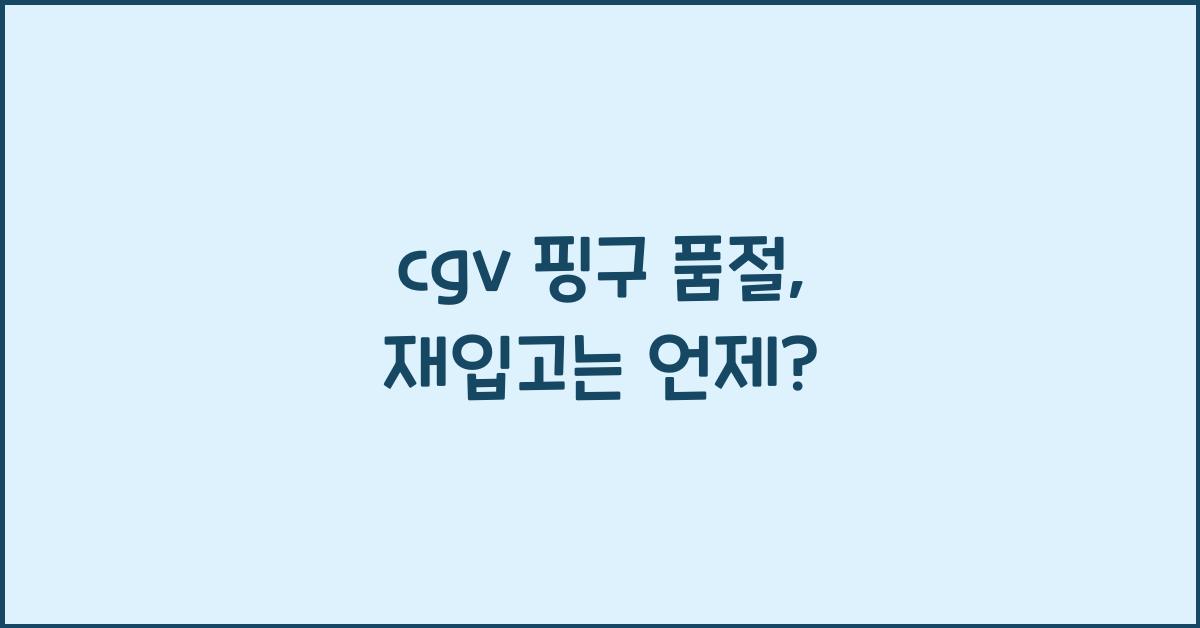 cgv 핑구 품절