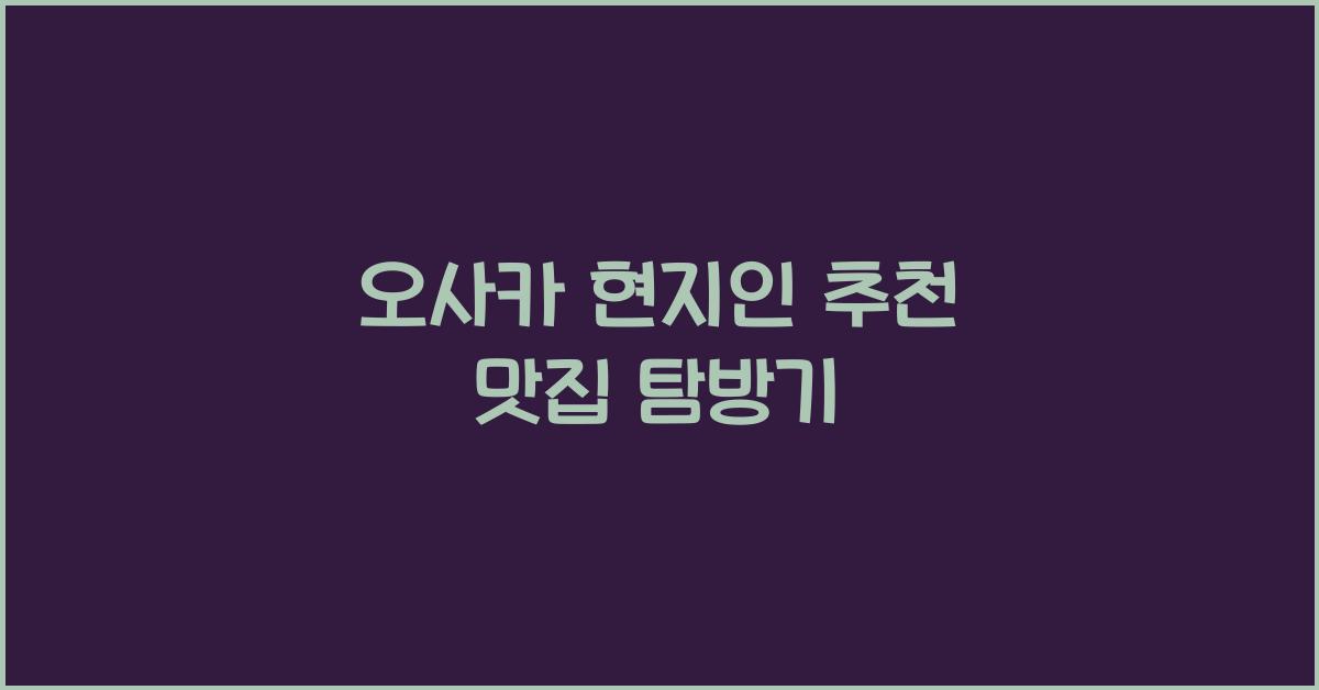 오사카 현지인