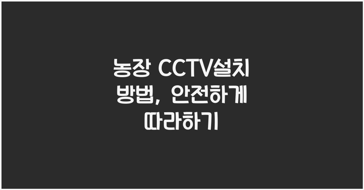 농장 cctv설치 방법