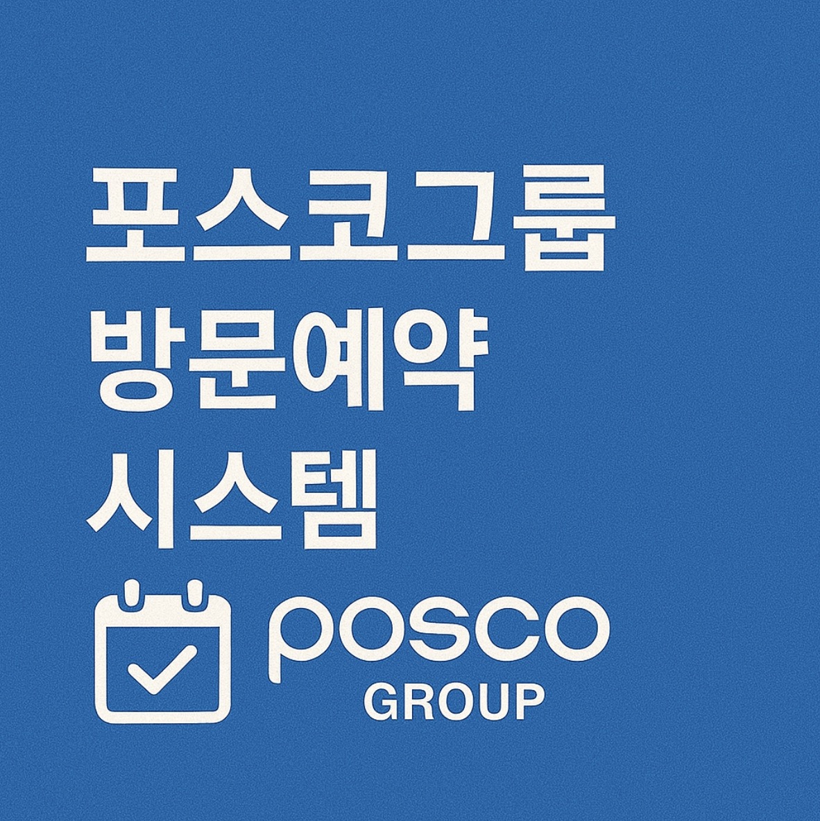 포스코그룹 방문예약 시스템 (https://visit.posco.net:7443)