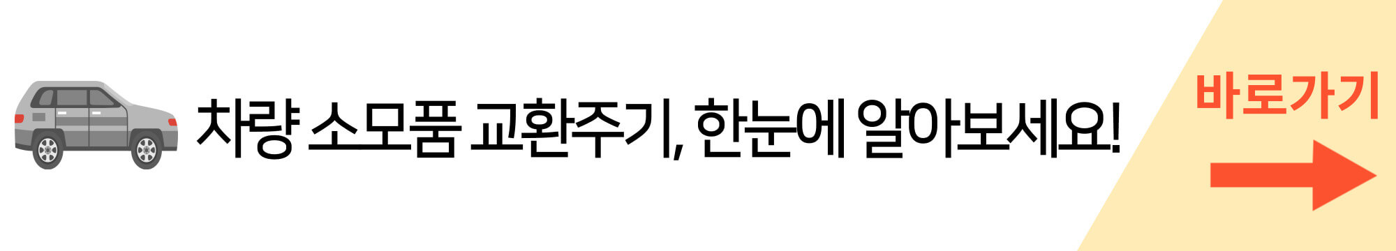 차량-소모품-교환주기-한눈에-알아보기