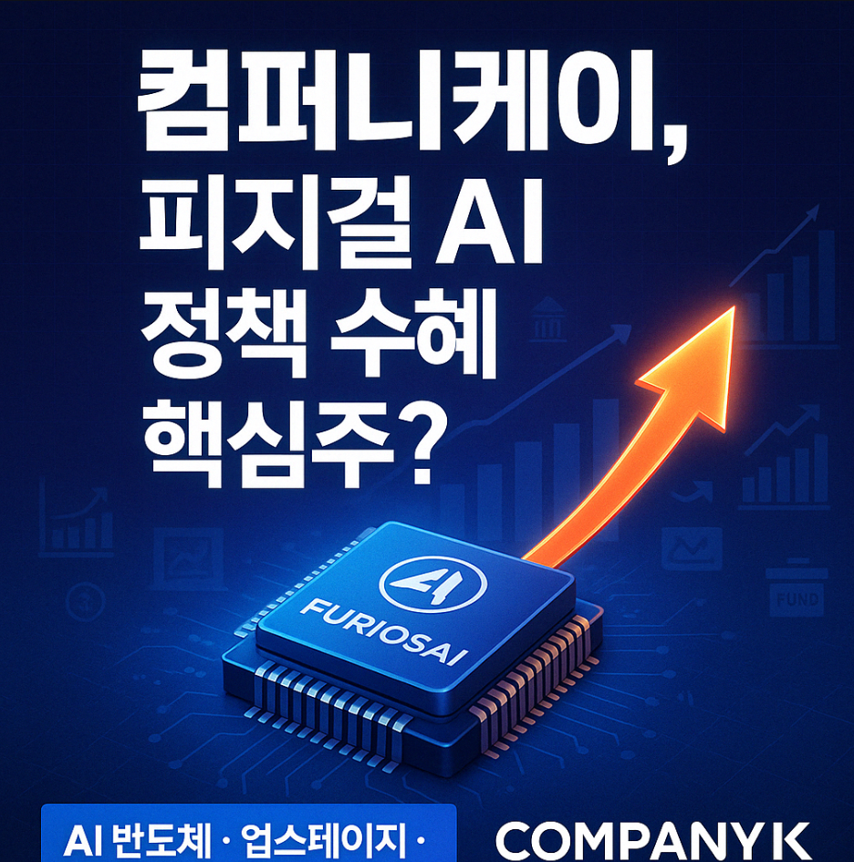 컴퍼니케이파트너스, 퓨리오사AI 수혜주로 떠오른 이유 글에 대한 썸네일 이미지입니다.