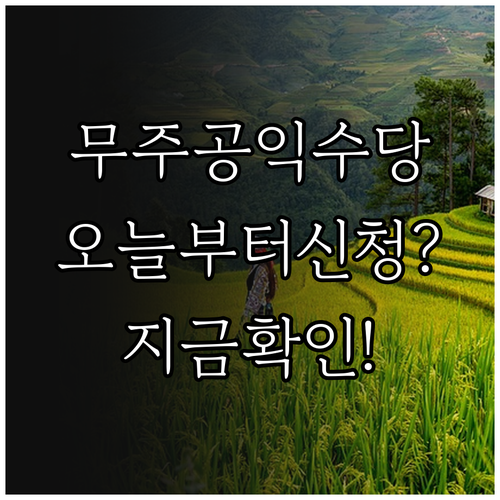 무주군 농어민 공익수당 신청 자격과 ..