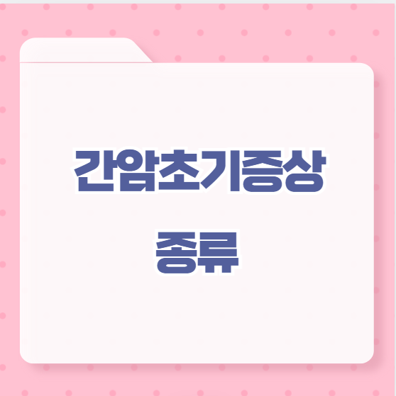 간암초기증상 종류