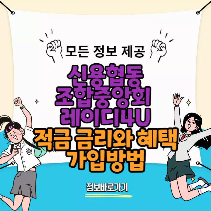 신용협동조합중앙회-레이디4u-적금금리-혜택-가입방법