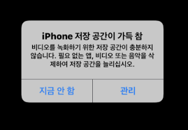 아이폰 저장공간이 가득 참