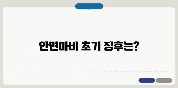 안면마비 증상과 구안와사 초기 발견법