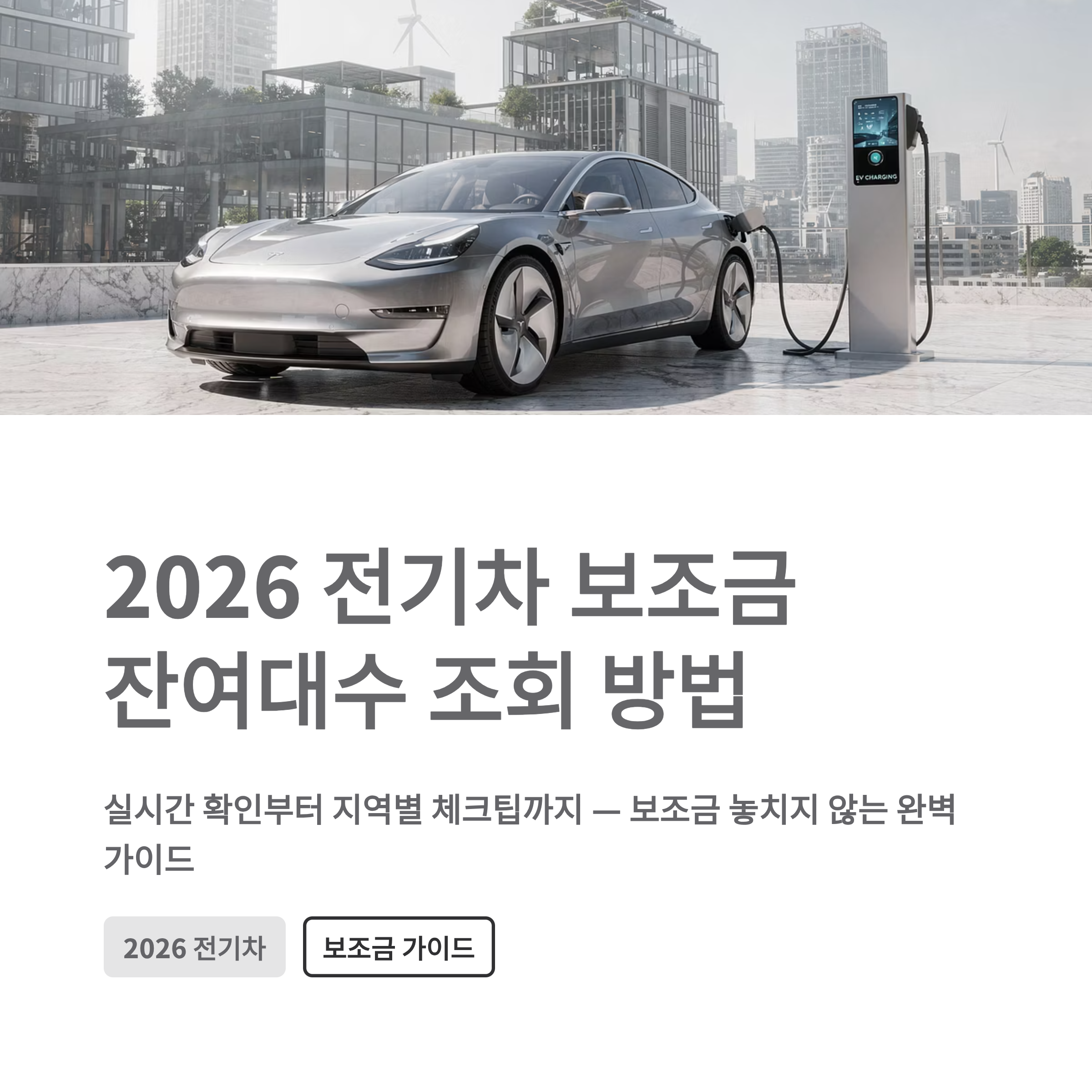 2026 전기차 보조금 잔여대수 조회 방법 ❘ 실시간 확인부터 지역별 체크팁까지