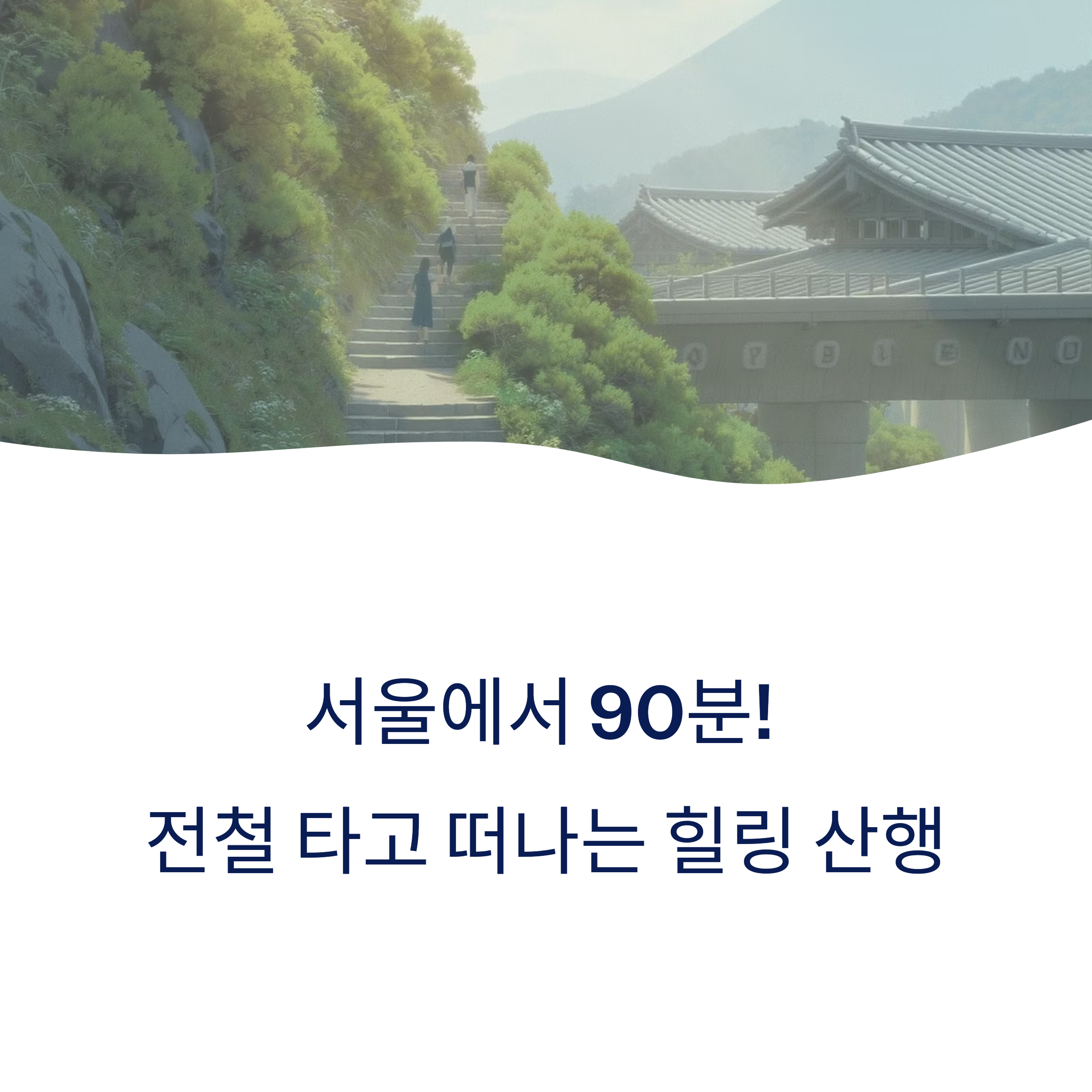 서울근교 산행 추천, 춘천 금병산 전철 타고 떠나는 힐링 코스