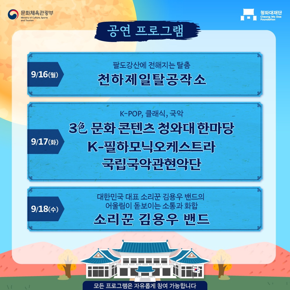 추석 연휴 특별 행사 청와대 야간 개방 (9월14일~9월18일) 선착순 예매 안내8