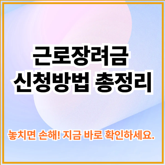 2025년 근로장려금 신청방법 - 지금 신청하면 최대 330만원 받습니다.