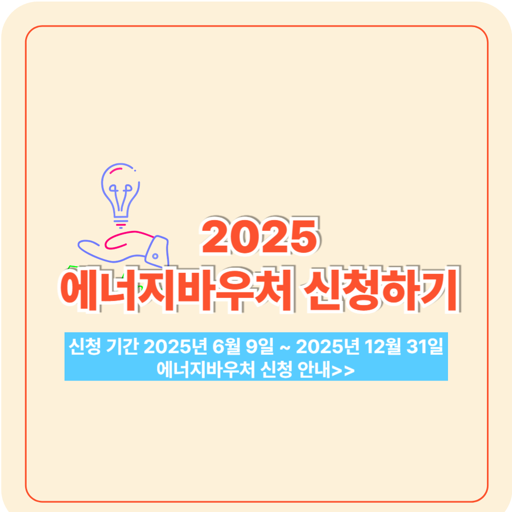 2025년 에너지바우처 신청 잔액조회
