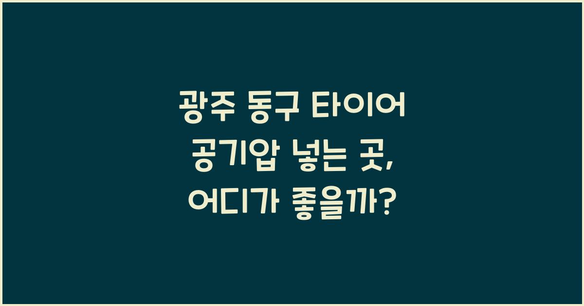 광주 동구 타이어 공기압 넣는 곳