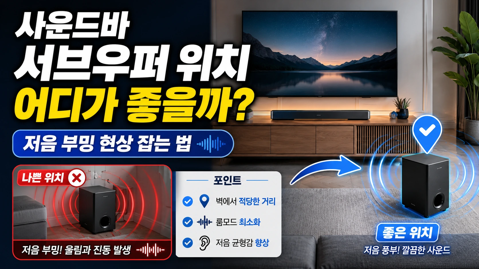 사운드바 서브우퍼 위치 어디가 좋을까 저음 부밍 현상 잡는 법