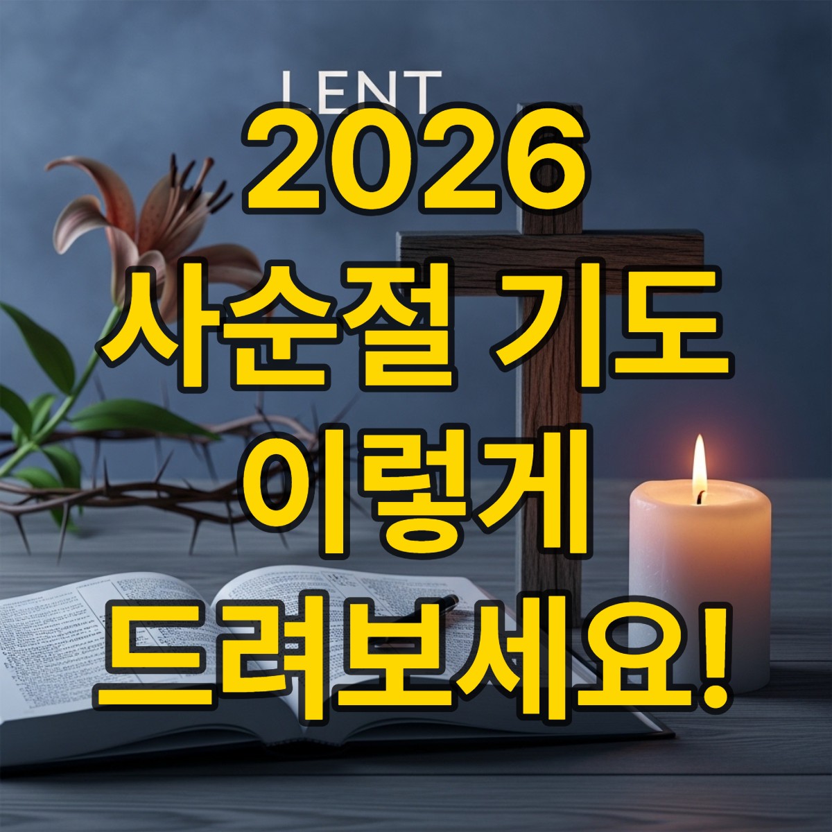 사순절 기간 대표기도문