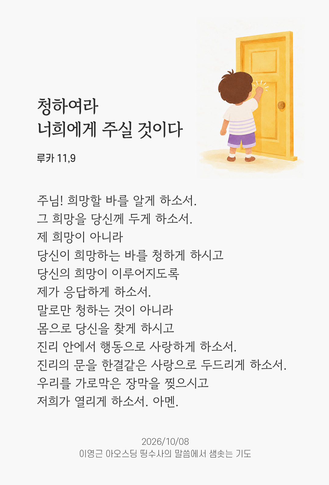 청하여라, 너희에게 주실 것이다. (루카 11,9) 말샘기도 이미지