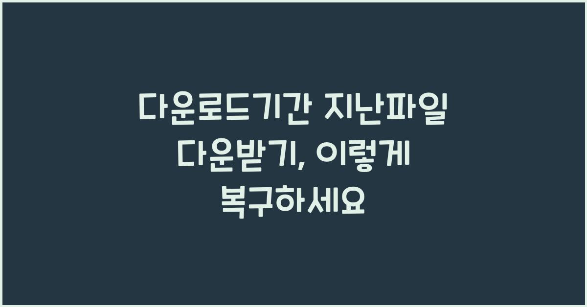 다운로드기간 지난파일 다운받기