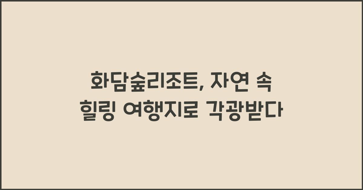 화담숲리조트